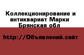 Коллекционирование и антиквариат Марки. Брянская обл.